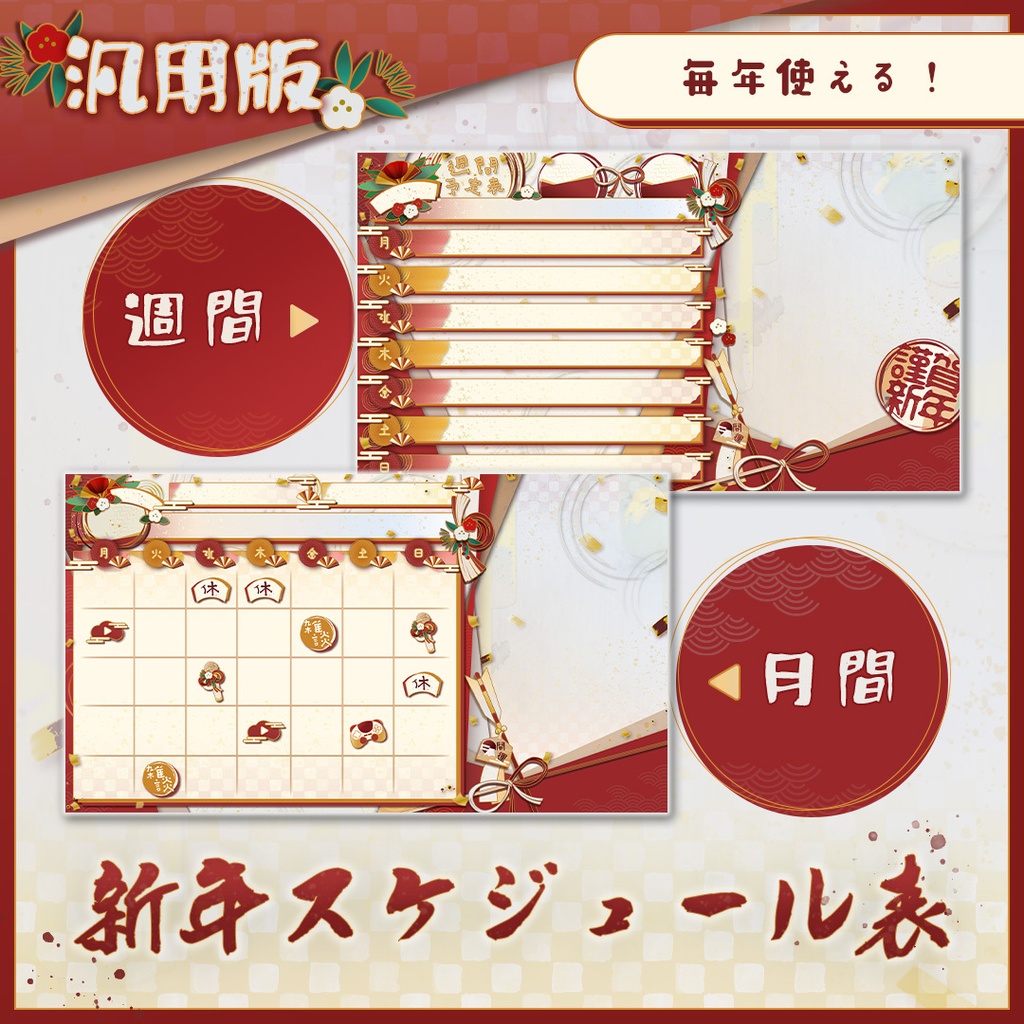 【汎用版】毎年使える新年スケジュール表【週間＆月間セット】