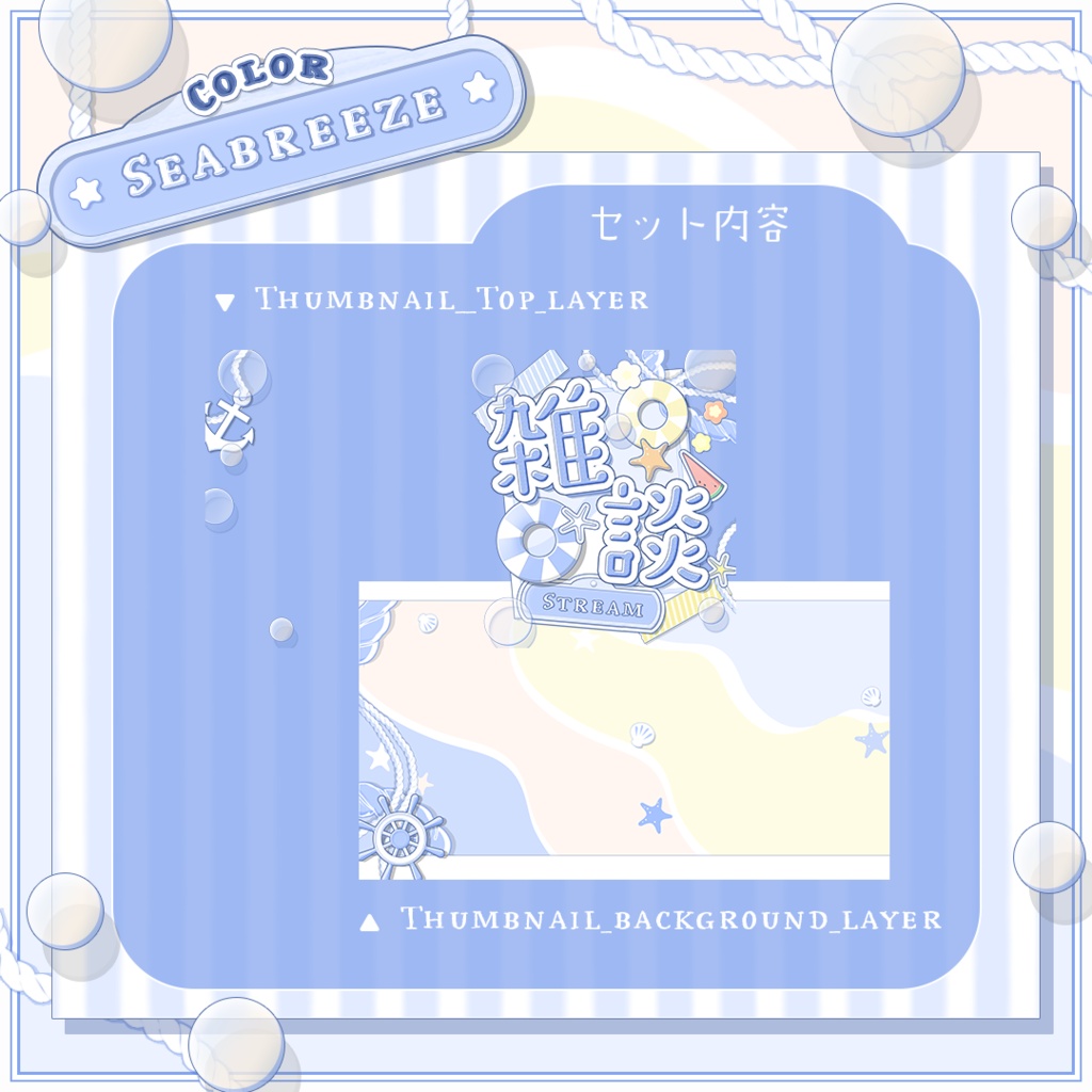【Seaside Days】雑談サムネイル【全3色|FREEあり】