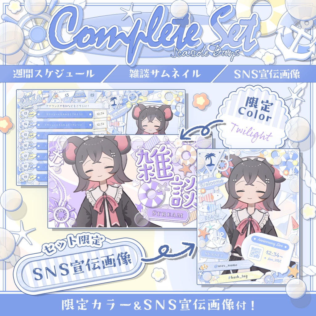 【Seaside Days】コンプリートセット【SNS宣伝画像&限定色入り!】