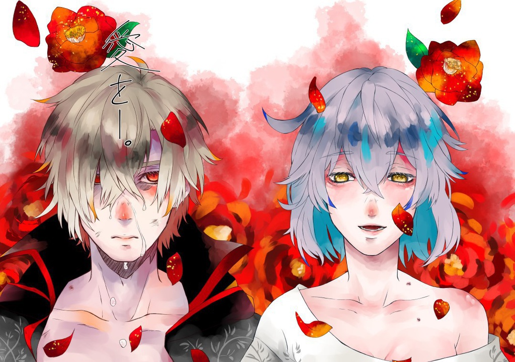 「愛を―。」