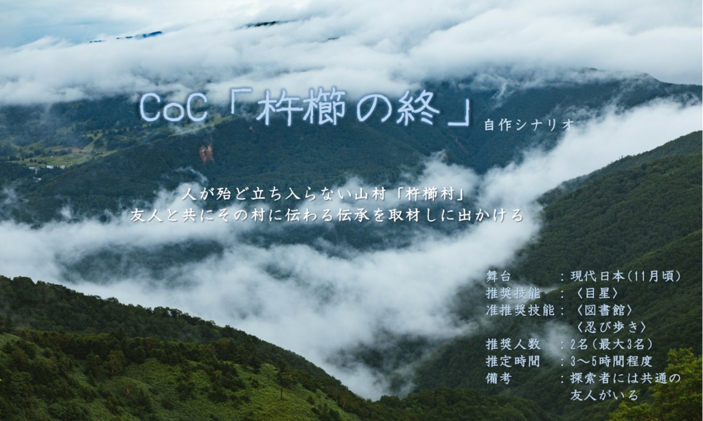 CoCオリジナルシナリオ「杵櫛の終」