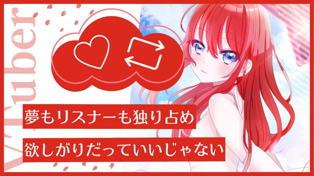 【フリー素材】#欲しがりVTuber
