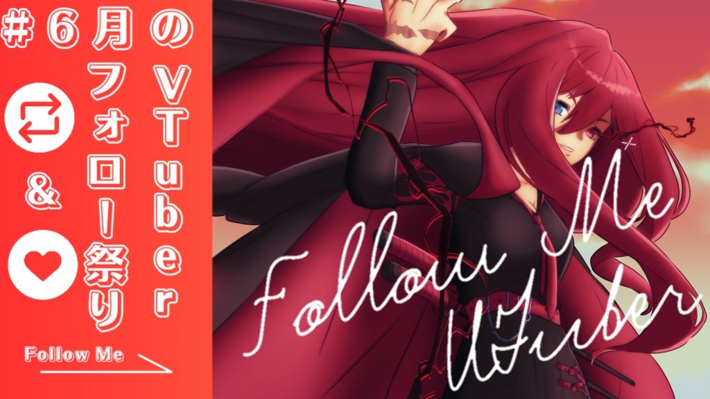 【フリー素材】#6月のVTuberフォロー祭り