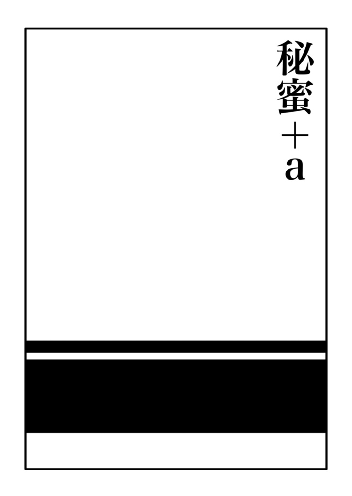 秘蜜+a