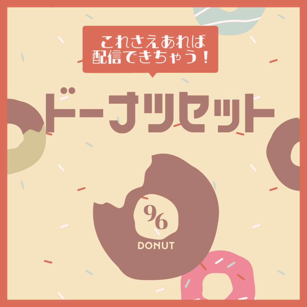 無料あり【配信素材】これさえあれば配信できちゃう！[ドーナツセット]