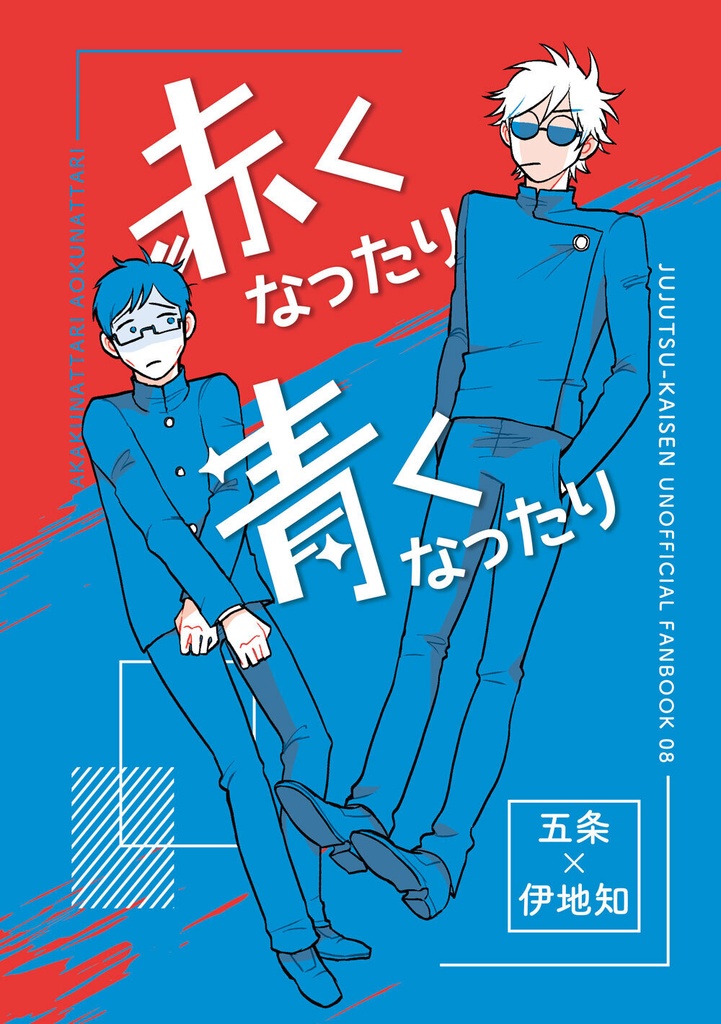 赤くなったり青くなったり