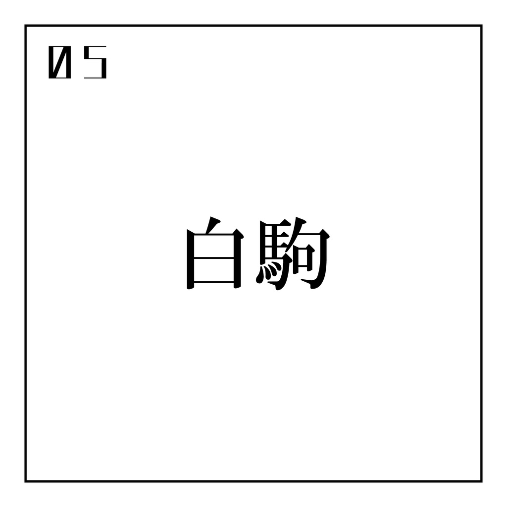 白駒