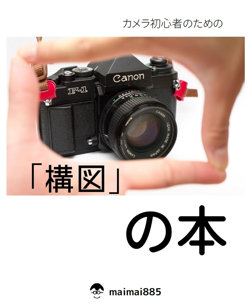 [電子版]カメラ初心者のための構図の本