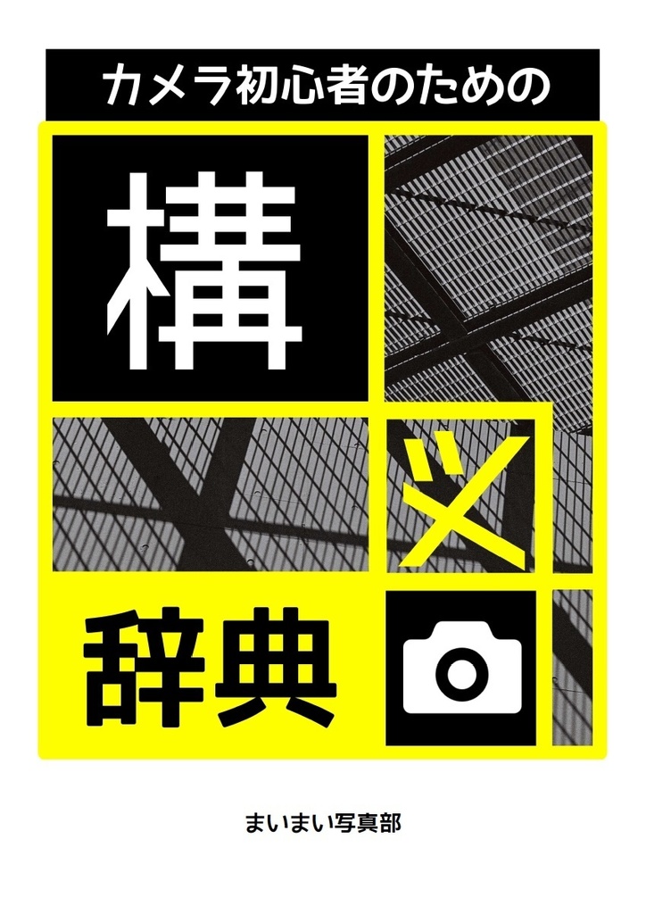 【電子版】カメラ初心者のための構図辞典