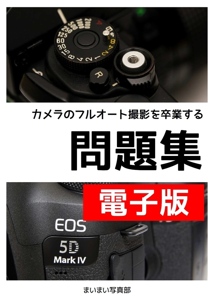 【電子版】カメラのフルオート撮影を卒業する問題集