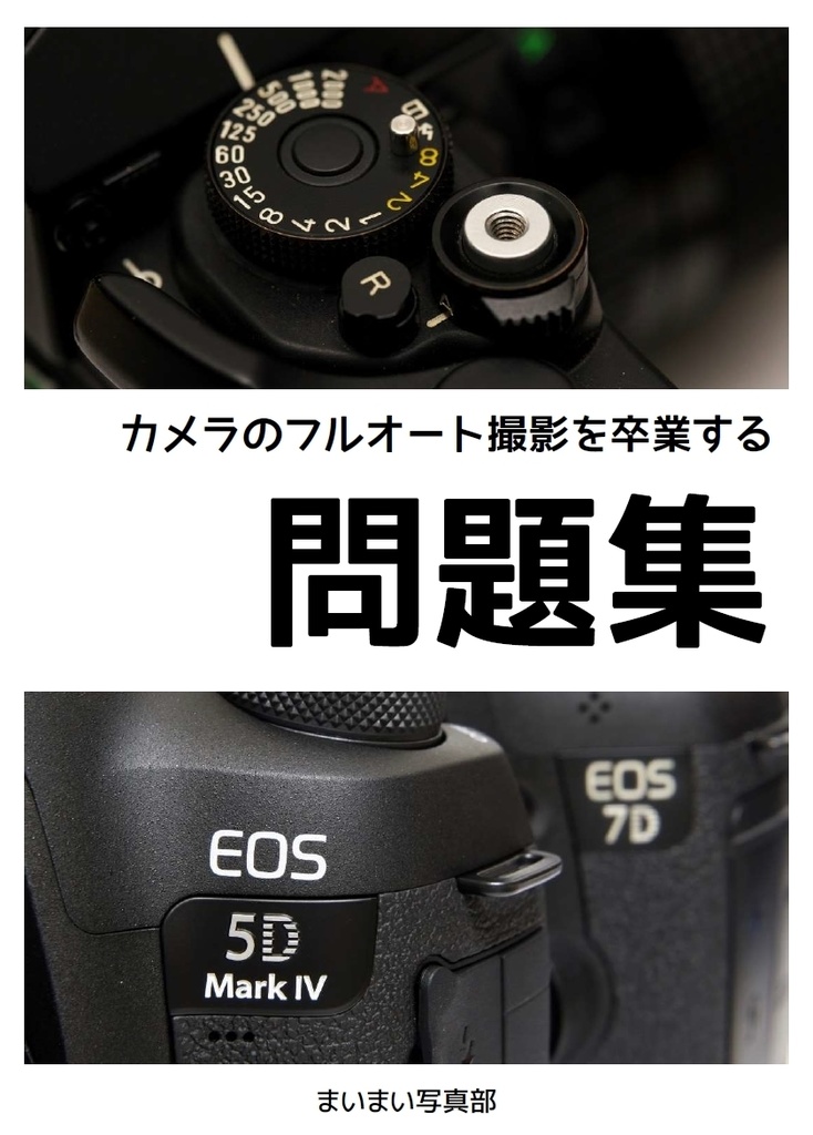 【冊子】カメラのフルオート撮影を卒業する問題集