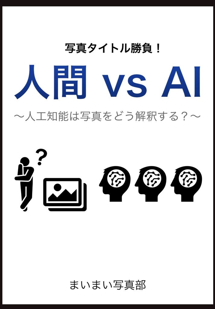 【電子版】写真タイトル勝負！人間 vs AI