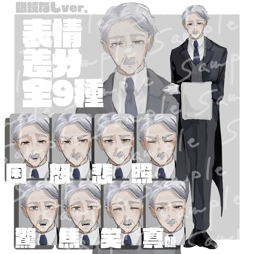 【立ち絵素材】老人_執事_全身【表情差分9種】