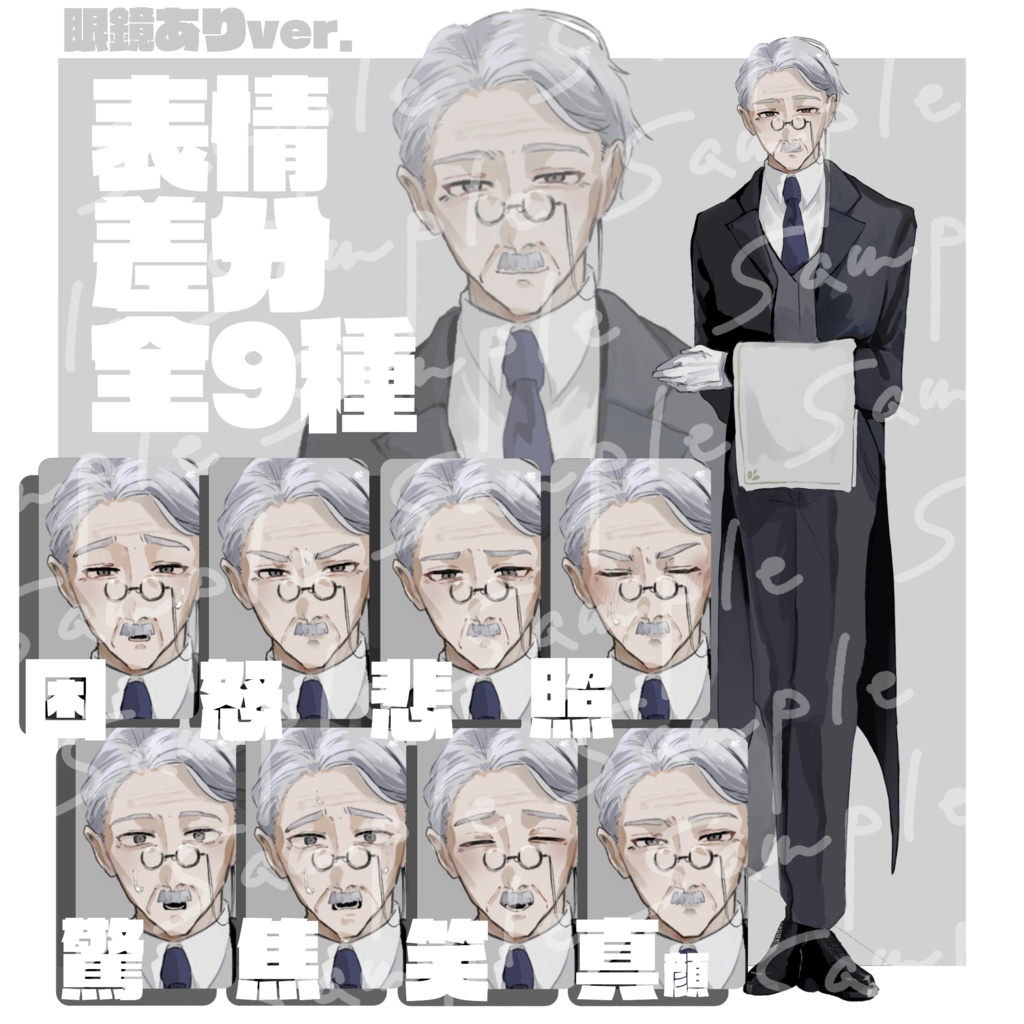 【立ち絵素材】老人_執事_全身【表情差分9種】