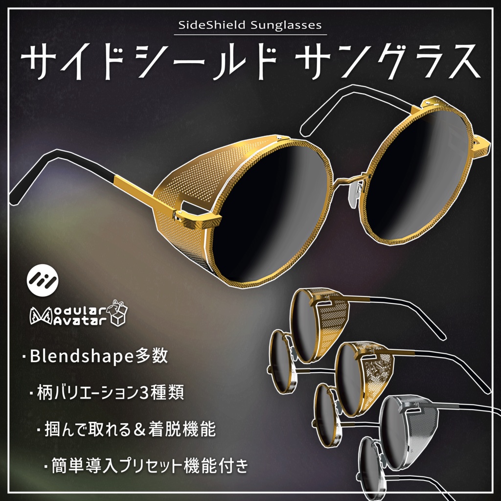 サイドシールドサングラス / SideShieldSunglasses [VRChat向けアクセサリ]Resonite対応