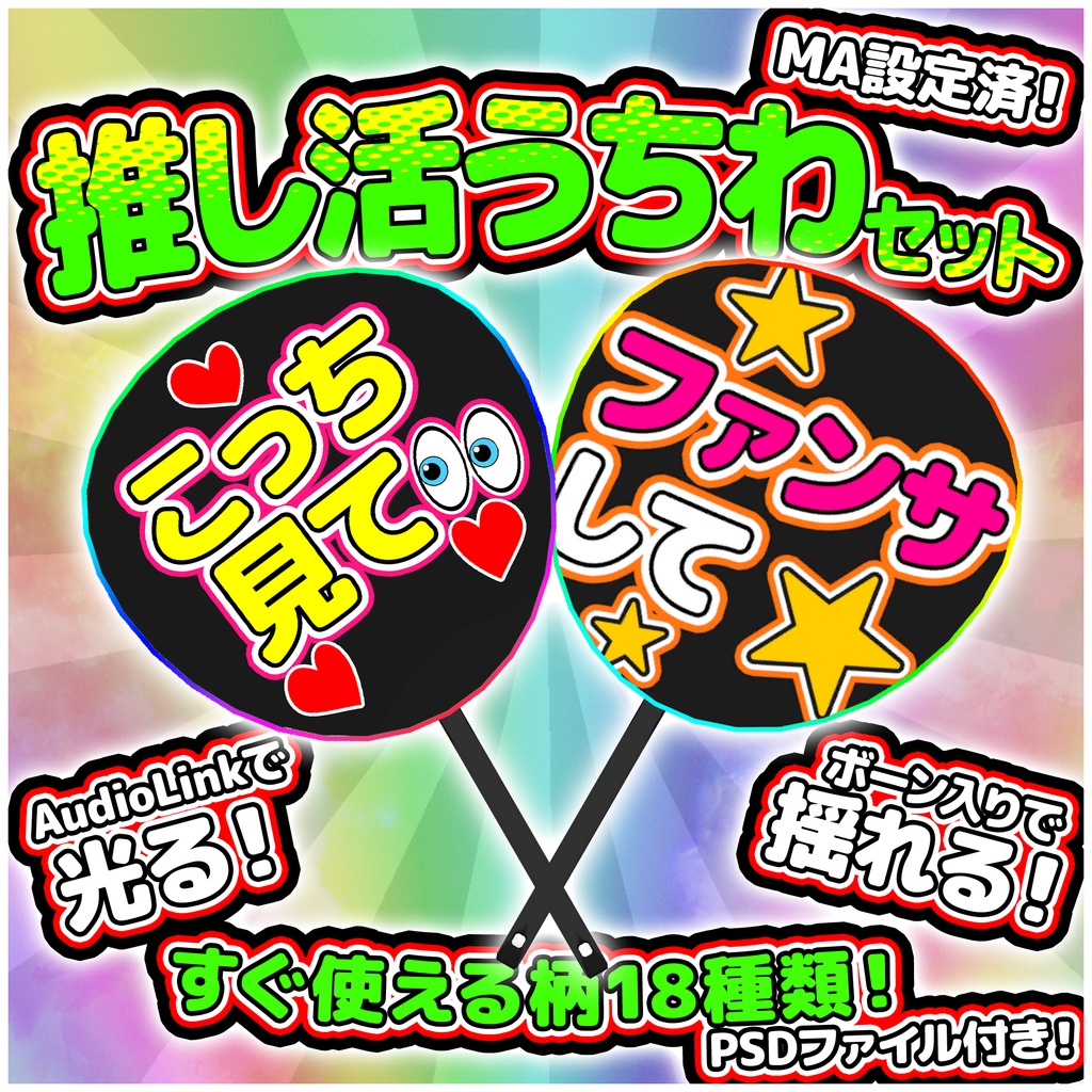 推し活うちわセット [VRChat向けアクセサリ]