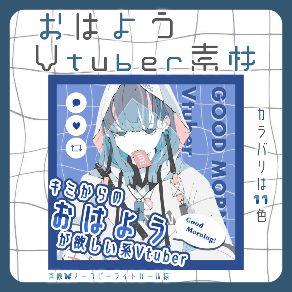 【Free素材】おはようVtuber素材