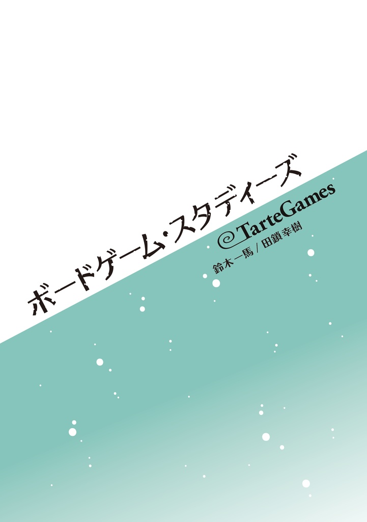 ボードゲーム・スタディーズ