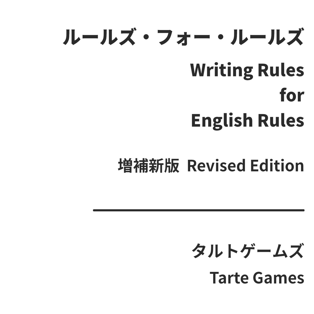 ルールズ・フォー・ルールズ　増補新版