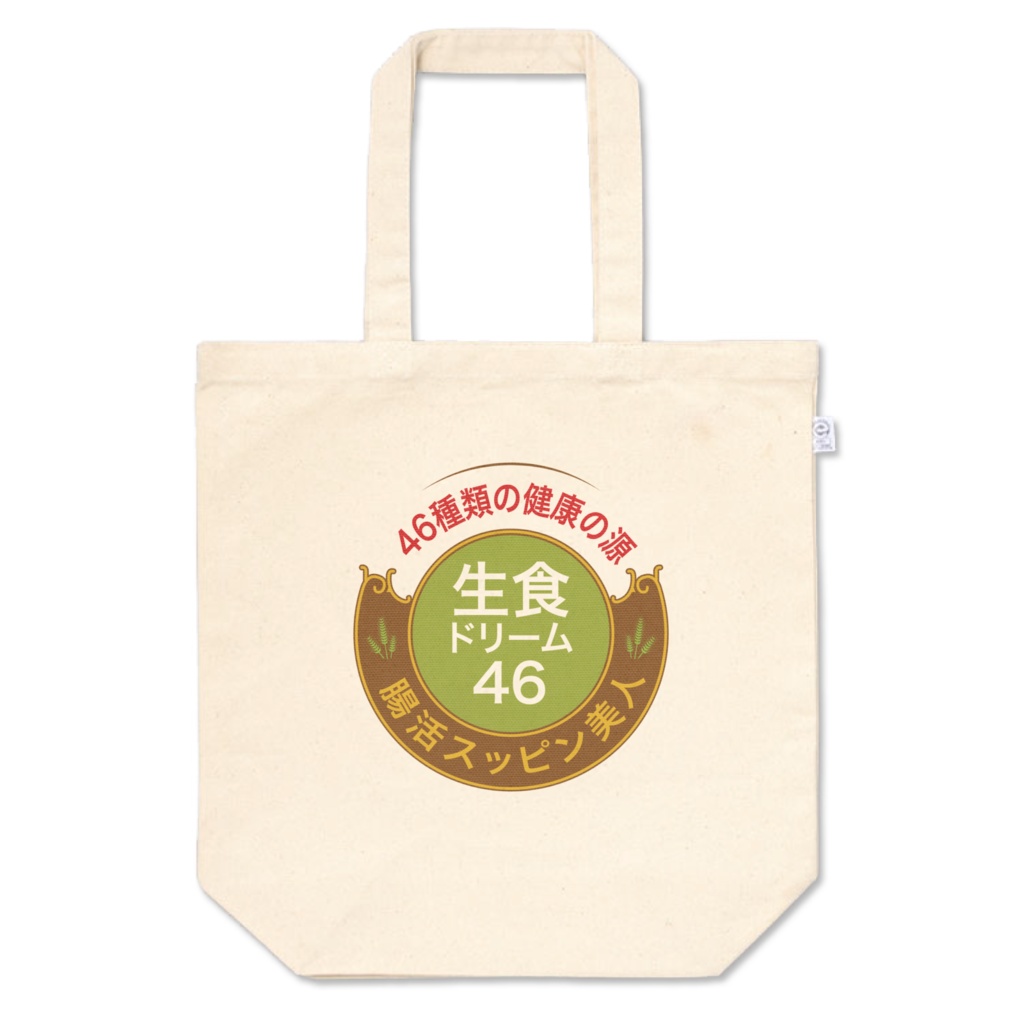 生食トートバック
