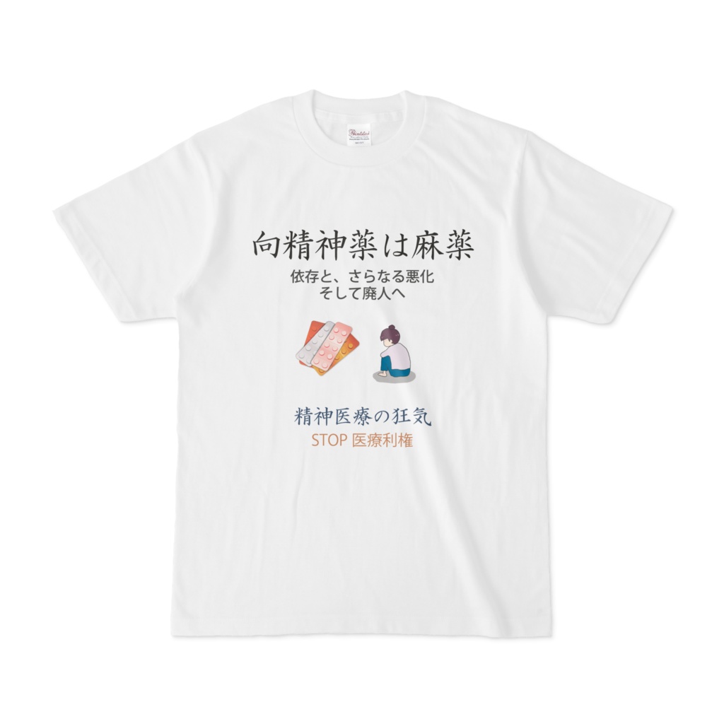 向精神薬は麻薬Tシャツ