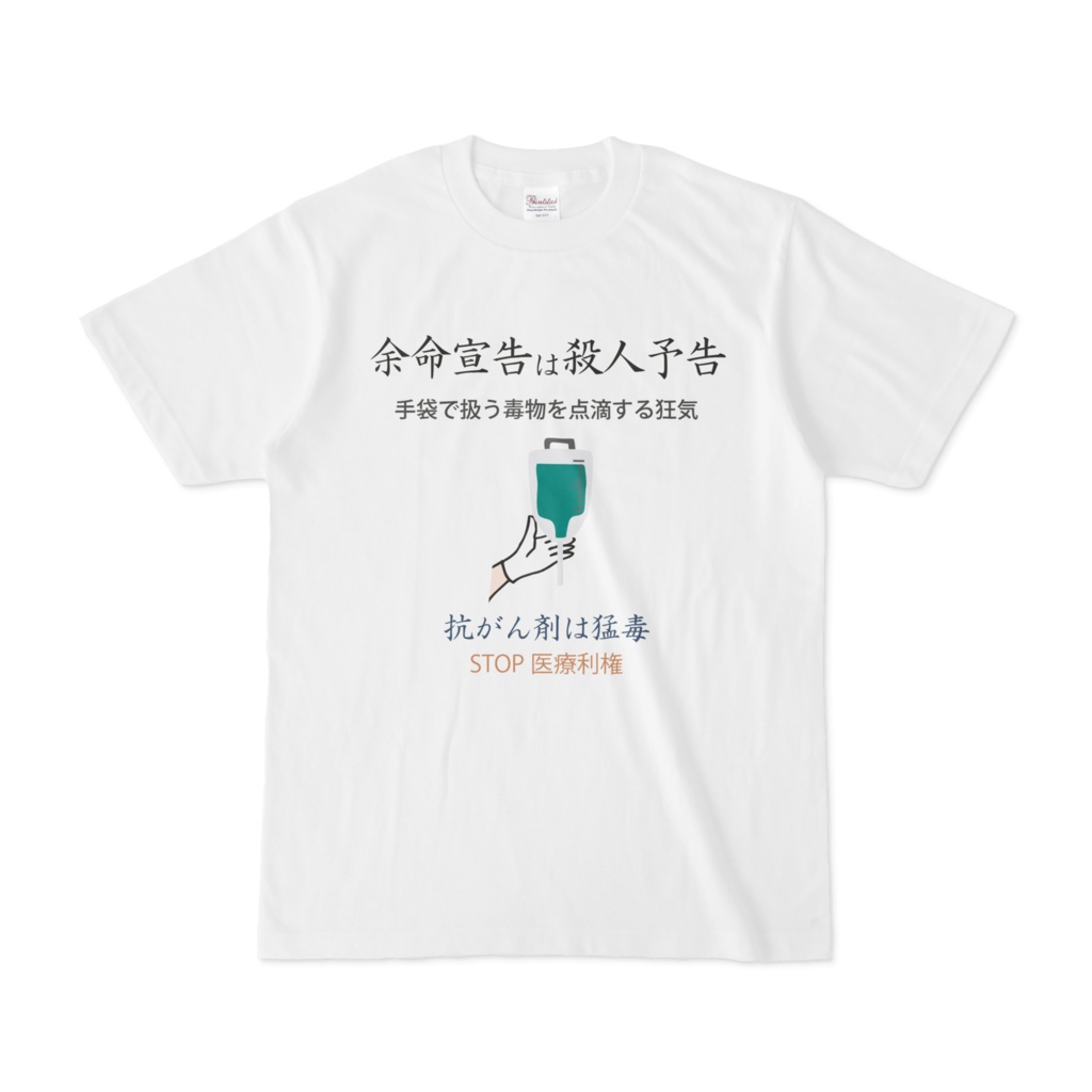抗がん剤は猛毒Tシャツ
