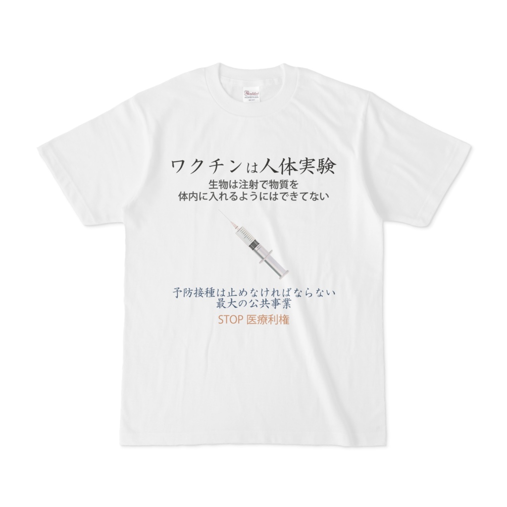 ワクチンは人体実験Tシャツ