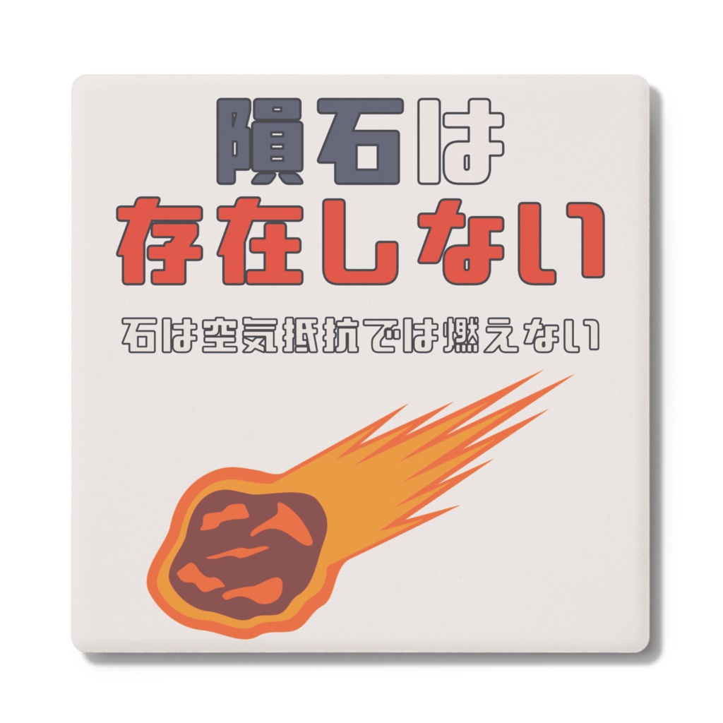 隕石は存在しないコースター