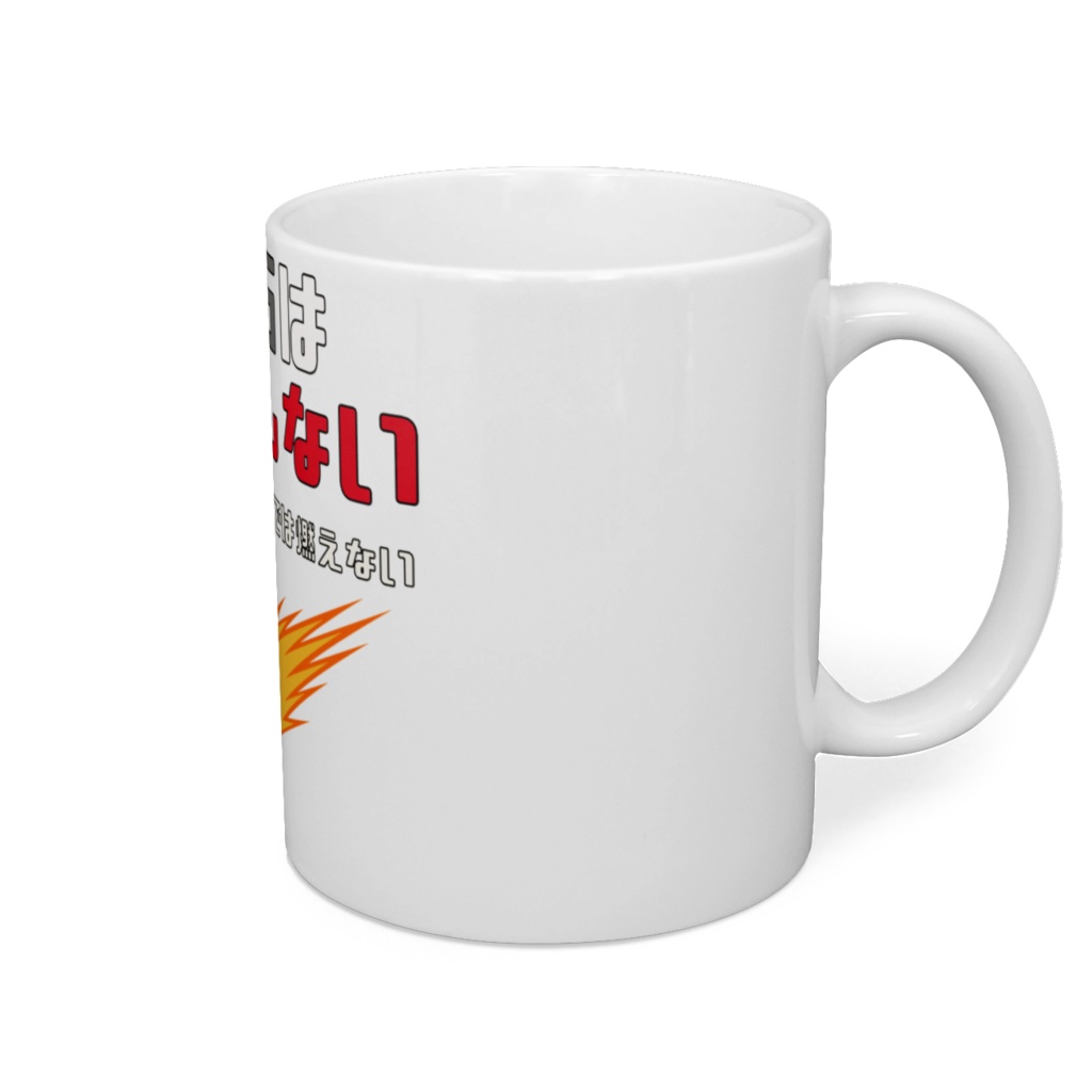 隕石は存在しないマグカップ