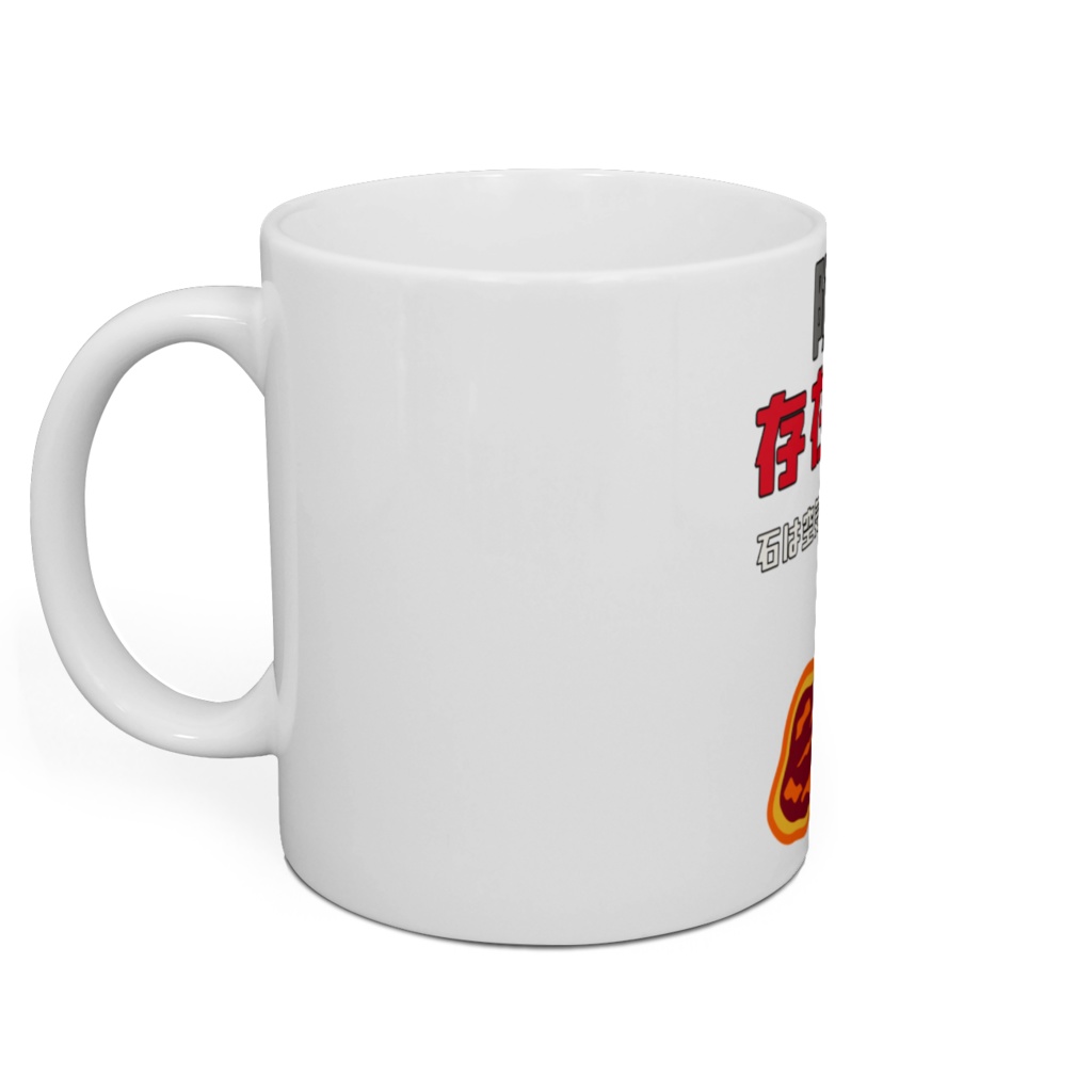 隕石は存在しないマグカップ