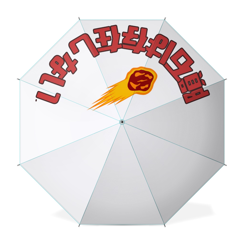 隕石は存在しない傘