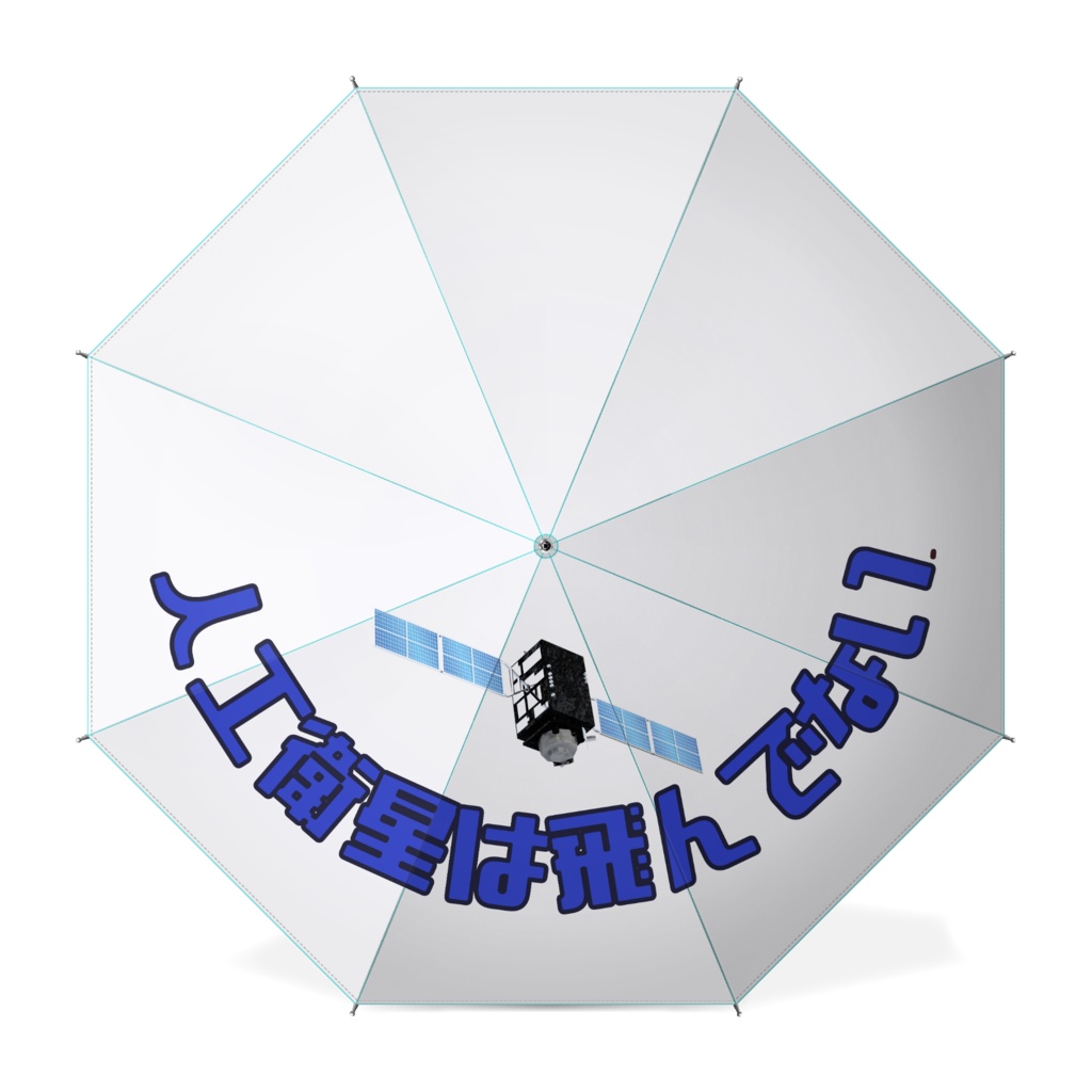 人工衛星は飛んでない傘