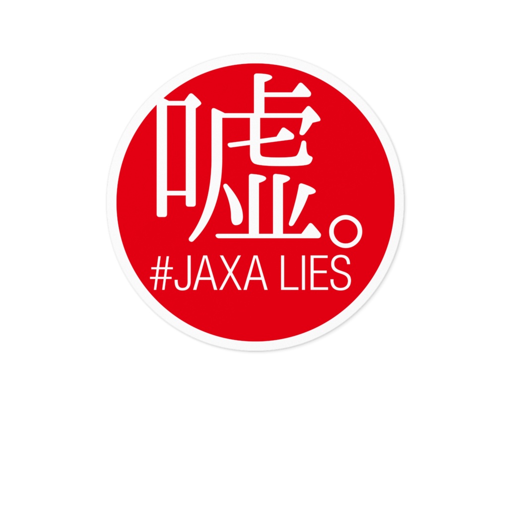 JAXA Lies - We are FlatEarthers!中村浩三 - BOOTH