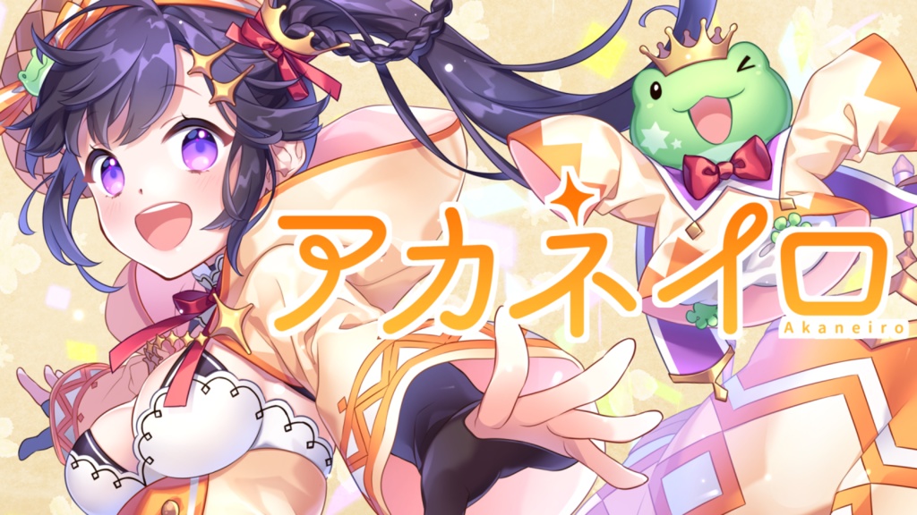 【オリジナル曲】アカネイロ