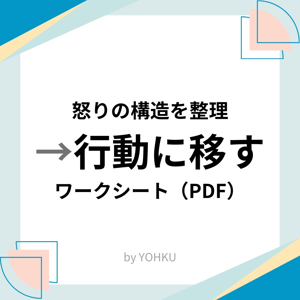 怒りの構造を整理して、行動に移すためのワークシート