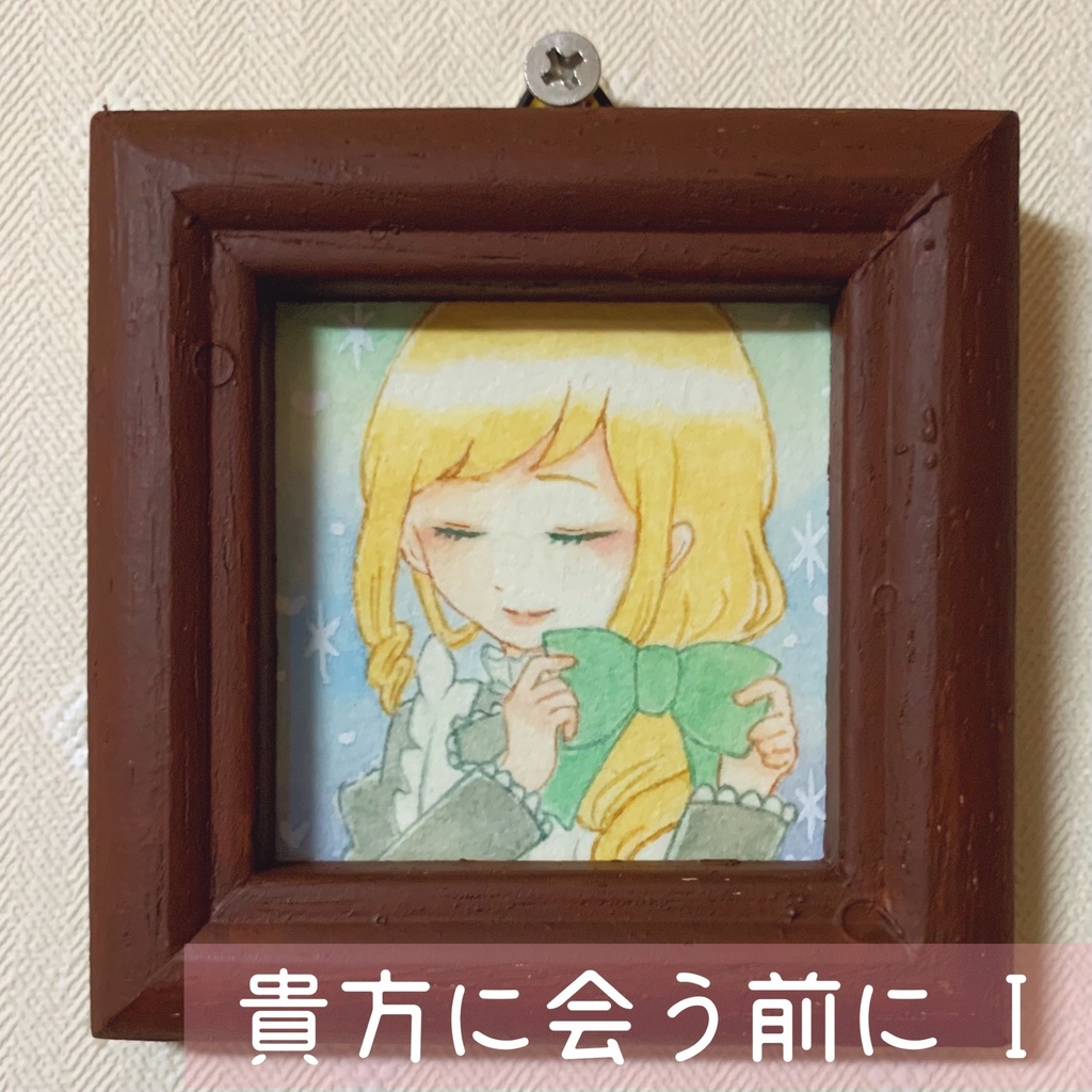 ミニ原画『リボンと大切な「貴方」』