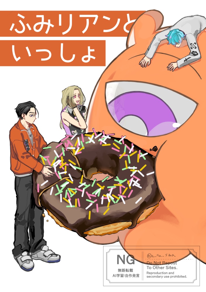 ふみリアンといっしょ