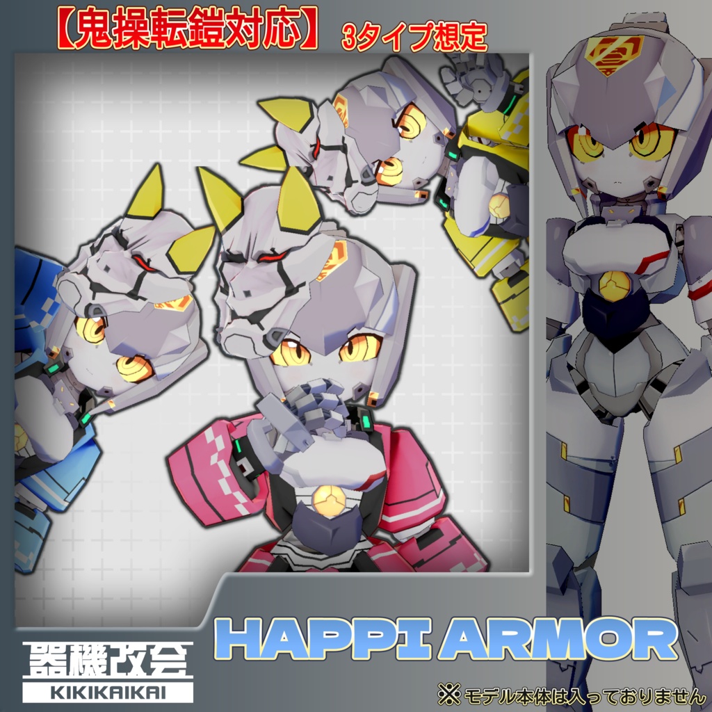 HAPPI ARMOR3色セット