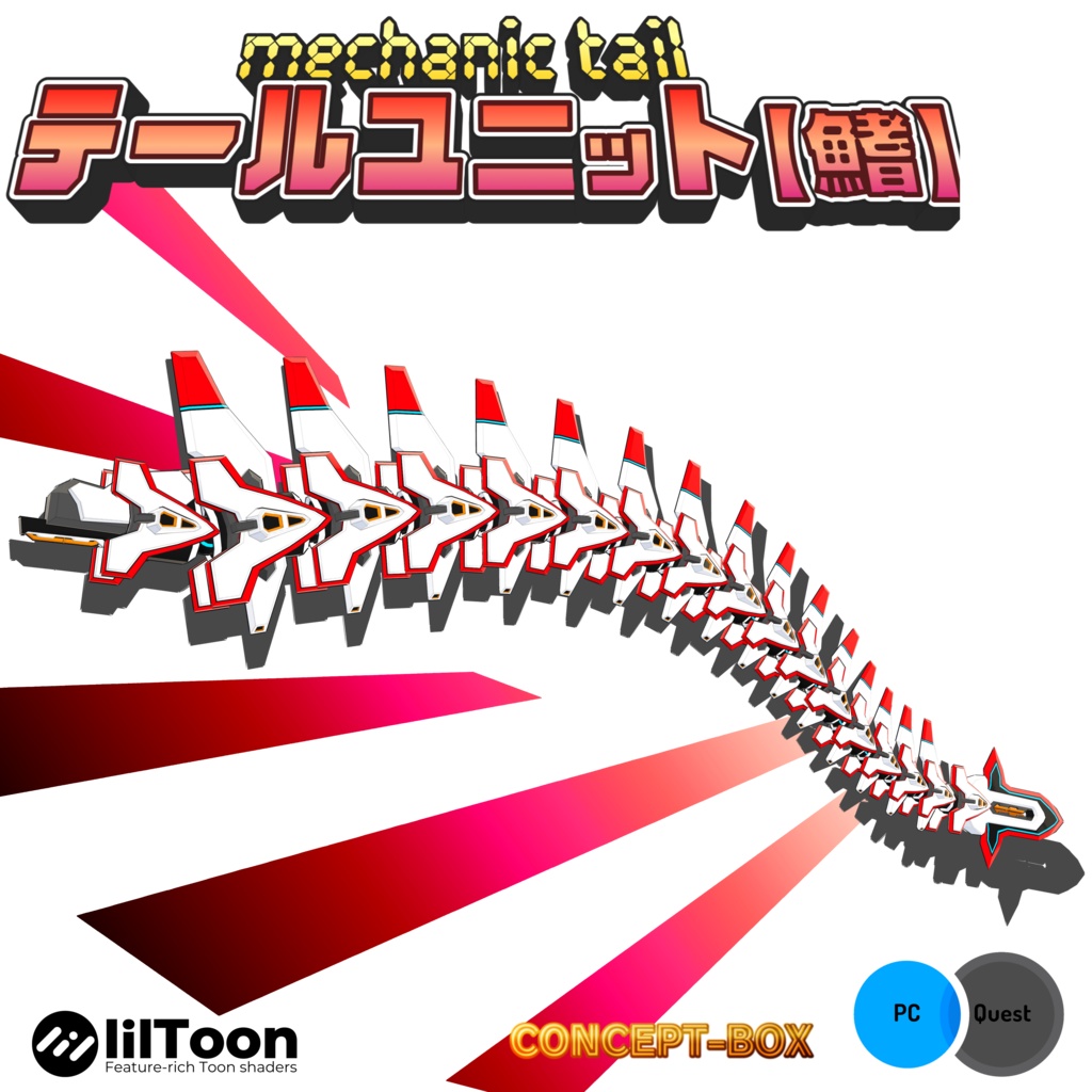 mechanic tail【鰭】