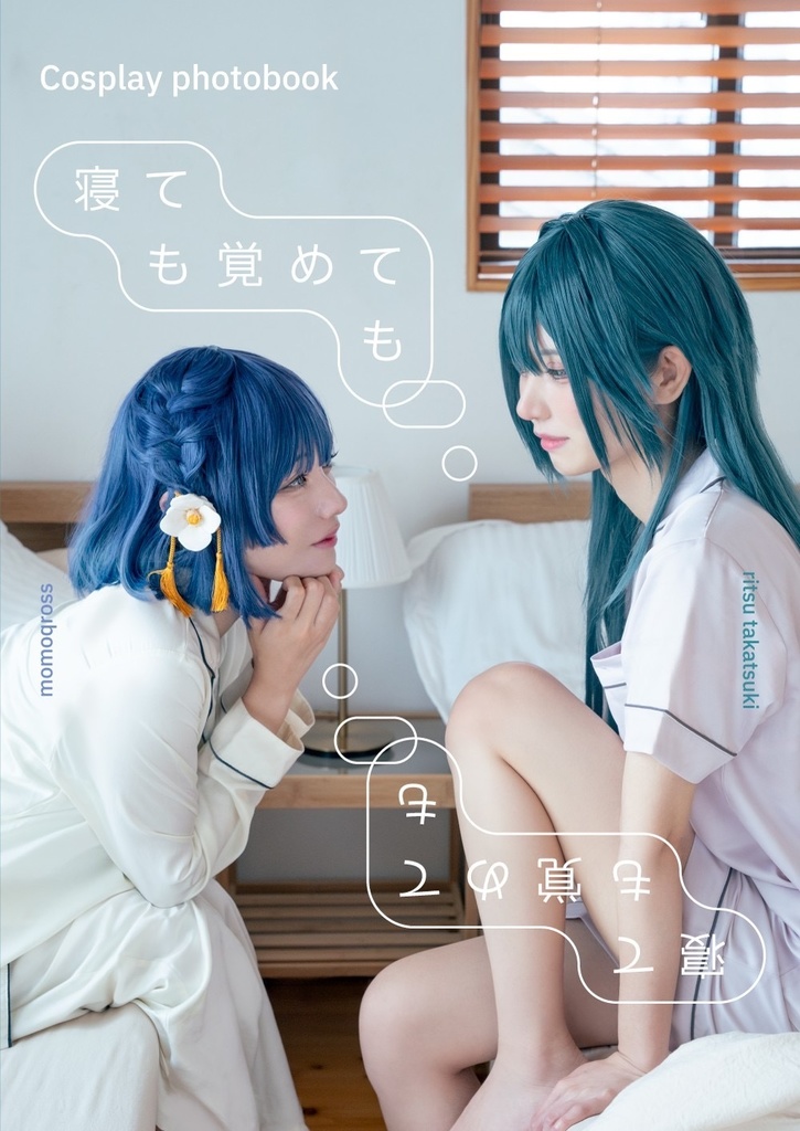 【みすてま写真集】寝ても覚めても