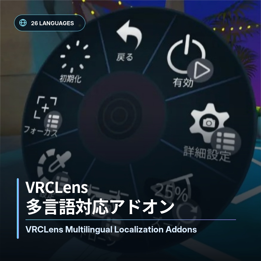 【無料 / VRCLens向け / 26言語対応】VRCLens多言語対応アドオン｜VRCLens Multilingual Localization Addons