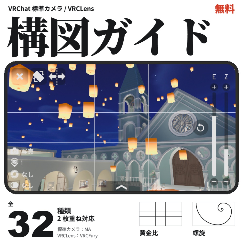 【無料 / 標準カメラ・VRCLens / 全32種類】構図ガイド表示アドオン｜Composition Guides