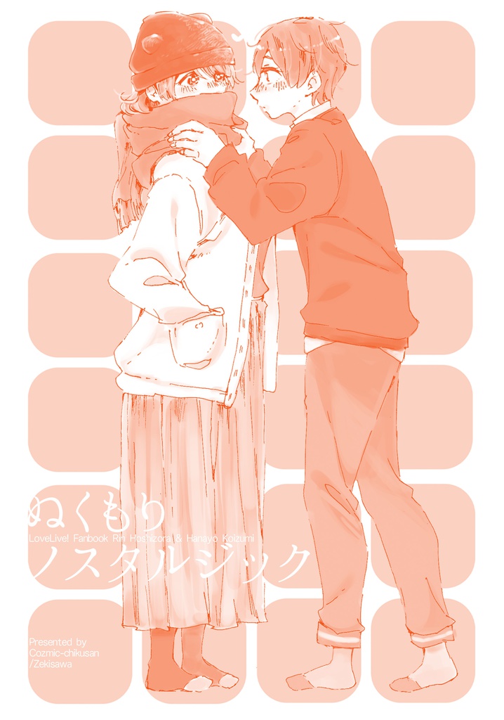 ぬくもりノスタルジック