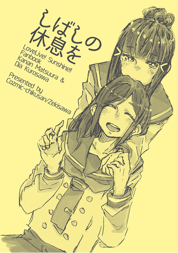 しばしの休息を