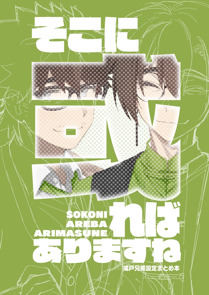 【※予約注文!12/13(土)まで】そこに或ればありますね -或戸兄弟設定まとめ本