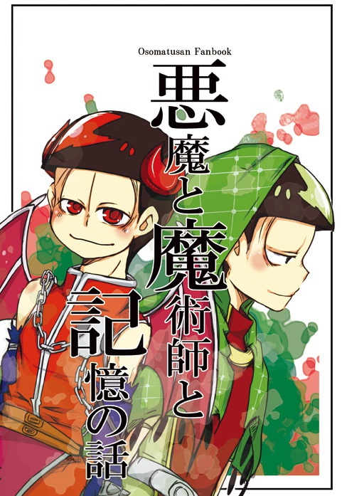 【セット販売】記憶の悪魔と落下の女神+悪魔と魔術師と記憶の話