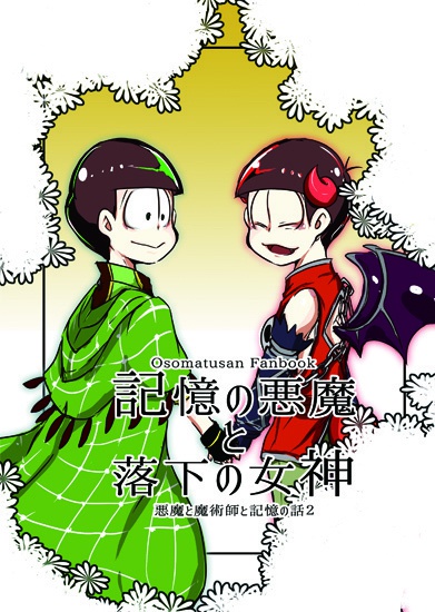 【セット販売】記憶の悪魔と落下の女神+悪魔と魔術師と記憶の話