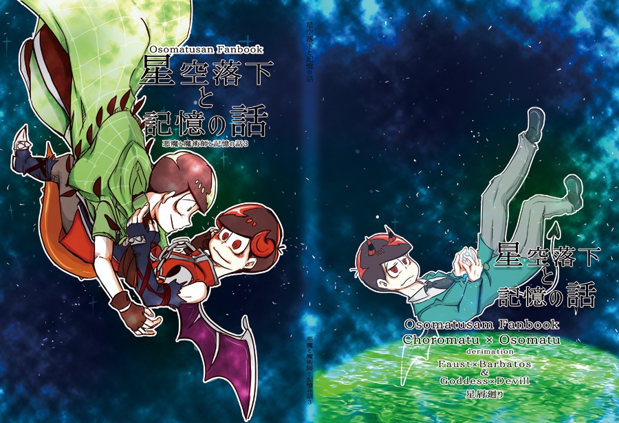 星空落下と記憶の話