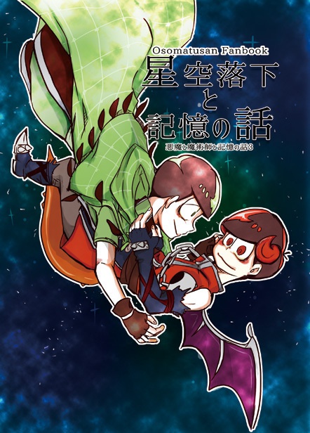 【セット販売】星空落下と記憶の話+既刊2冊