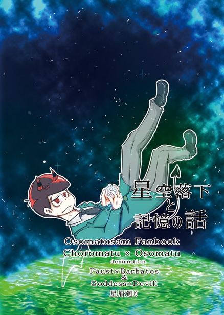 【セット販売】星空落下と記憶の話+既刊2冊